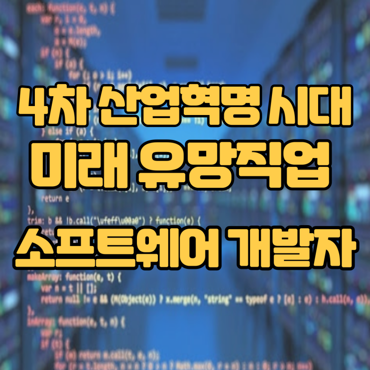  4차 산업혁명시대 미래 유망직업 15선_(12)소프트웨어 개발자