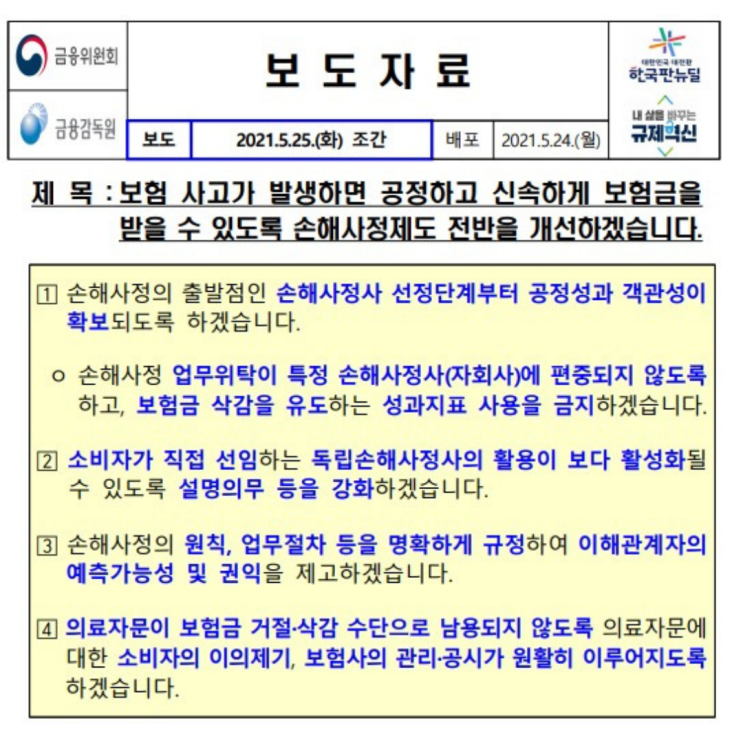  [금융감독원보도자료(2021.05.24)] - 손해사정제도 개선 추진 방향
