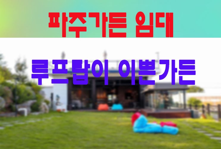  파주 이쁜 마당이 이쁜 단독가든임대 76평 루프탑까지 있어요~무권리!!(애견카페등 각종카페추천)