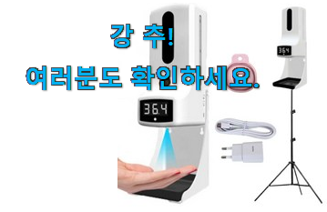 아이디어 넘치는 굿 티스 자동 손소독기 체온 측정기 추천목록 갖고싶네요.