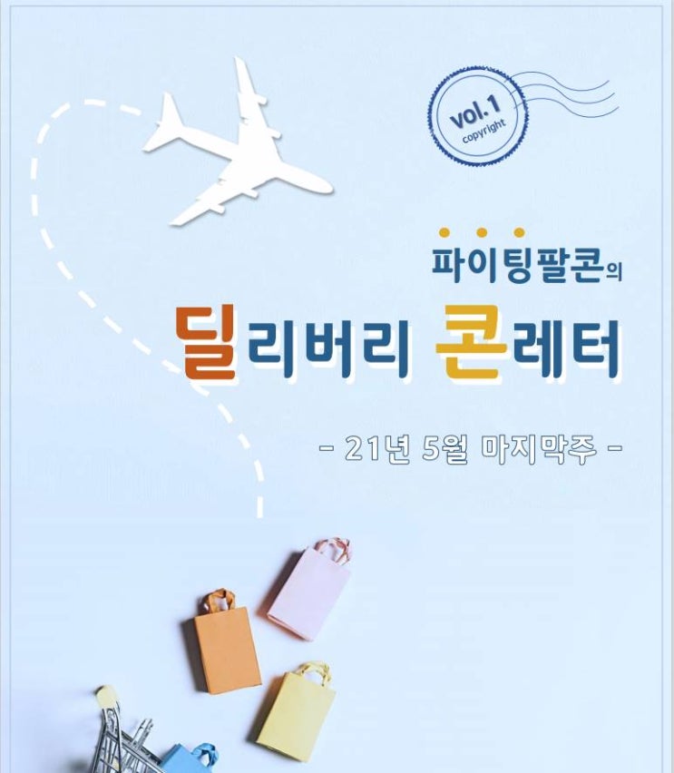  콘레터라고 들어보셨나요?(파이팅팔콘 딜리버리 스터디 후기) feat. 행복재테크