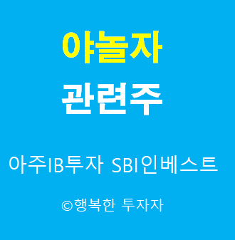  야놀자 관련주 - 나스닥 상장 관련주 - 손정의 투자 관련주