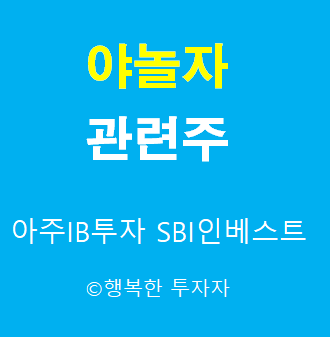 야놀자 관련주 - 나스닥 상장 관련주 - 손정의 투자 관련주