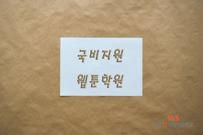  [국비지원] 서울IT직업전문학교 웹툰학원