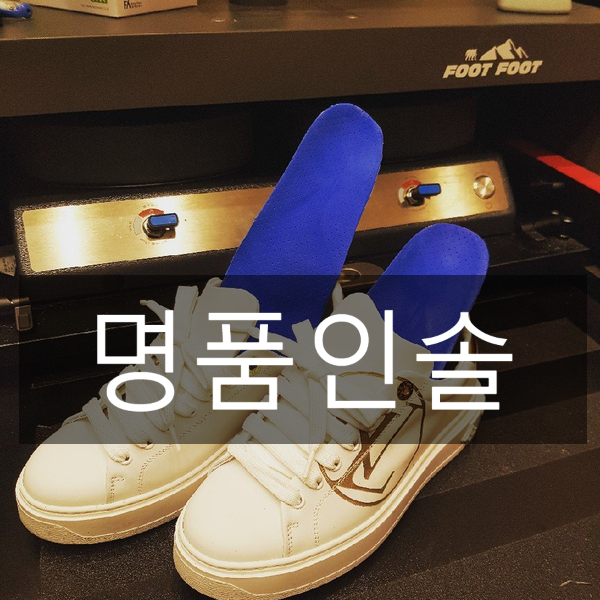  명품신발에는 명품인솔 풋풋