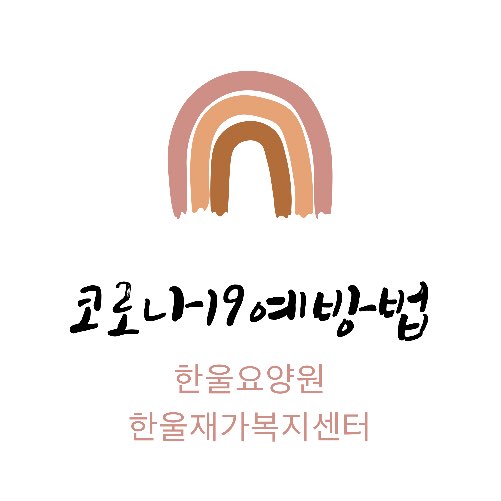  [ 한울요양원 ] 코로나19예방 방법
