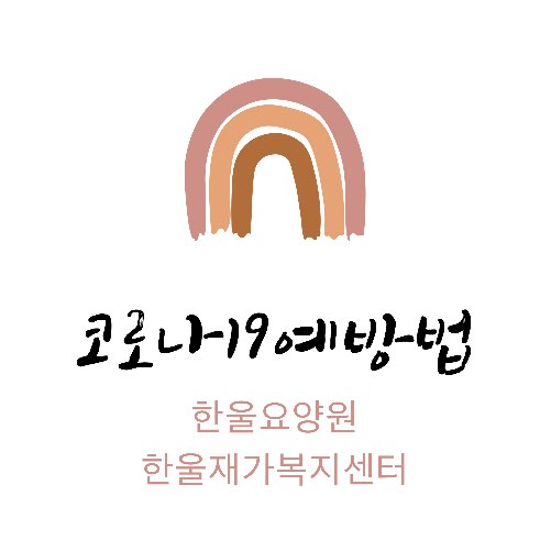 [ 한울요양원 ] 코로나19예방 방법