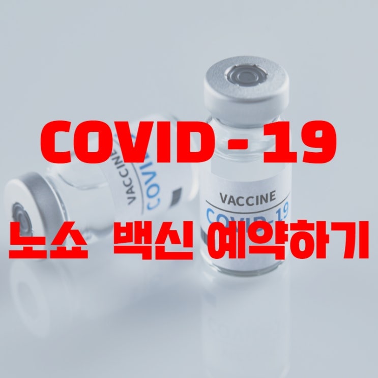  코로나19 (covid - 19) 노쇼 백신 예약 방법 알아보자