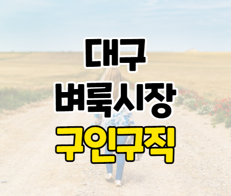 대구벼룩시장 구인구직 바로가기