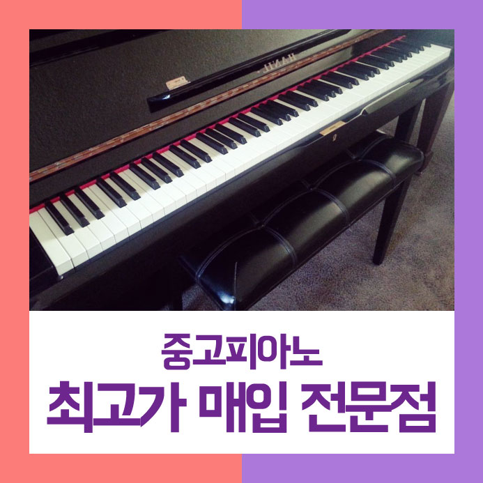  속 시원하게 팔기를 원하셨던 하남시에 사시는 사장님이 중고피아노매입을 저희에게 맡기셨던 이야기입니다.