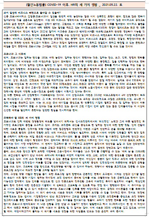  [시사공부] 2021.05.22. 토 / COVID-19 이후, HR의 세 가지 쟁점