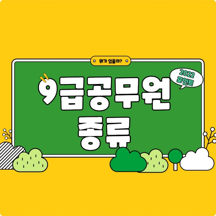 9급공무원 종류 2022년도의 변화 포인트 9급공무원 종류 2022년도의 변화 포인트