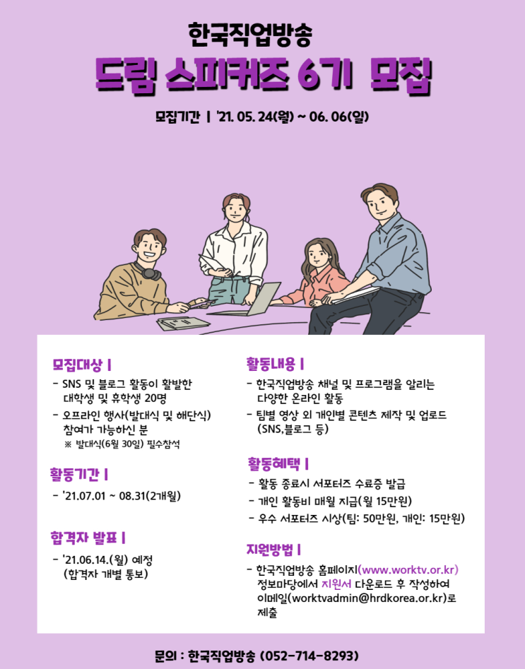 [대학생 대외활동] 한국산업인력공단 한국직업방송 드림스피커즈 6기 모집