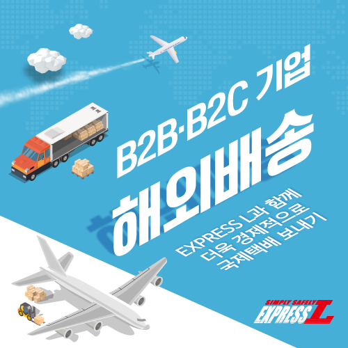 기업 해외배송 B2B·B2C 대행 통해 더욱 경제적으로 국제택배 보내기