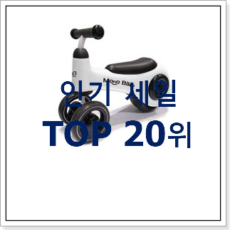 직접찾은 밸런스바이크 BEST 특가 랭킹 20위 직접찾은 밸런스바이크 BEST 특가 랭킹 20위