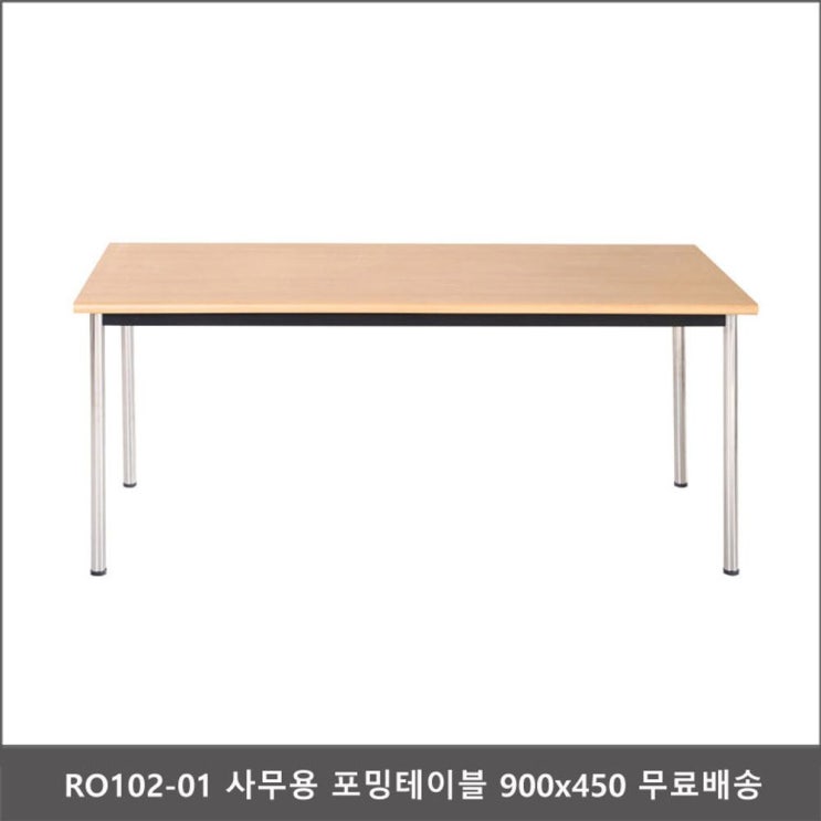 가성비 좋은 RO102-01 사무용 포밍테이블 900x450 회의실테이블A&gt;231EA, 월넛 추천합니다