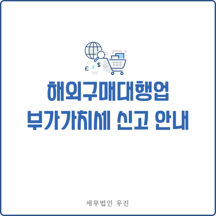  [부산세무사 · 해운대세무사 · 수영세무사] 구매대행업 부가가치세 세금 신고 안내