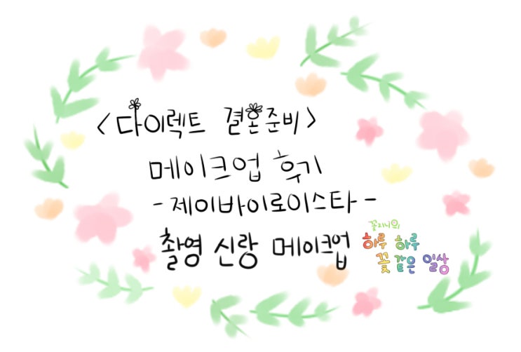  [결혼준비중]제이바이로이스타 메이크업편-촬영 신랑 메이크업