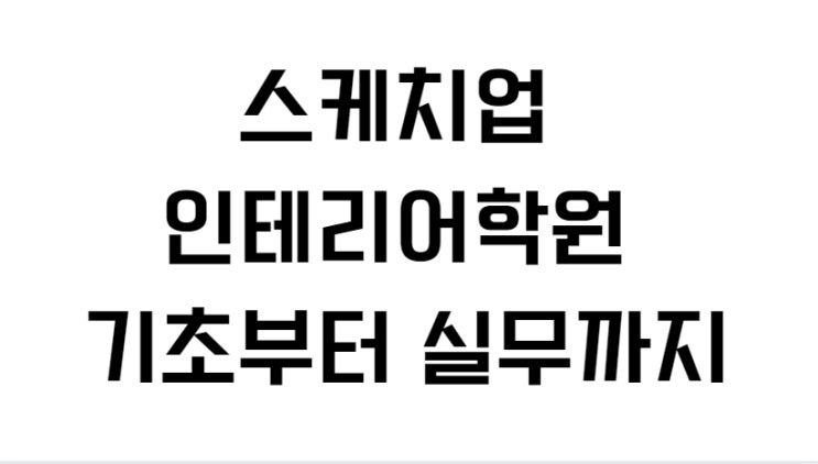 스케치업 인테리어학원 기초부터 실무까지