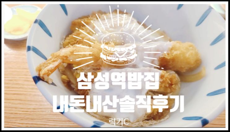 삼성역맛집, 삼성역밥집 내돈내산솔직후기