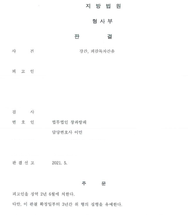  피감독자간음과 강간 징역형의 집행유예 선고 사례입니다