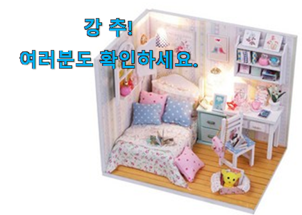 품절대란 미니어처 만들기 선택 와이프가 인정하네요 품절대란 미니어처 만들기 선택 와이프가 인정하네요