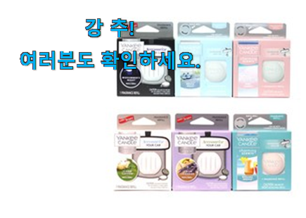 너무 사고싶은 양키캔들 차량용방향제 리필 인정상품 갖고싶네요. 너무 사고싶은 양키캔들 차량용방향제 리필 인정상품 갖고싶네요.