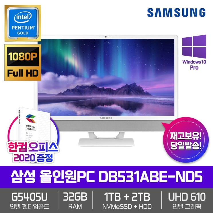  후기가 좋은 삼성 올인원PC DB531ABE-ND5 [펜티엄골드-G5405U+RAM 32GB+NVMe 1TB+HDD 2TB+24형 FHD+Win10Pro] 좋아요