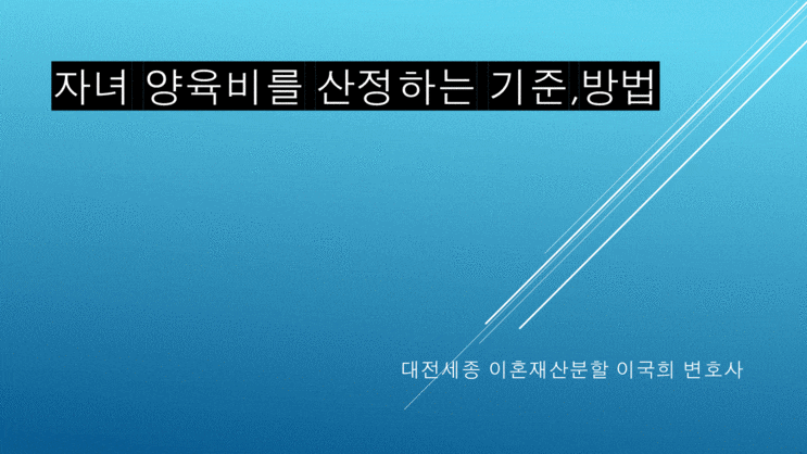  2021년 자녀 양육비 산정 방법 - 대전세종 이혼 전문 여자변호사 충남이혼 청주이혼