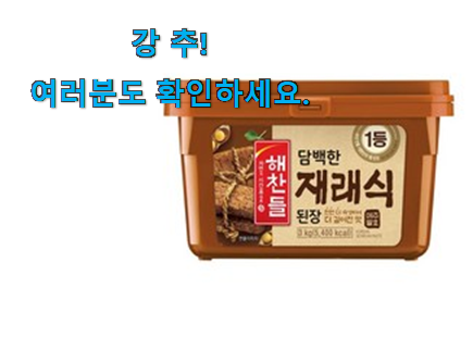 실시간 해찬들 재래식 된장 굉장한 물건 이건 못참겠어요. 실시간 해찬들 재래식 된장 굉장한 물건 이건 못참겠어요.