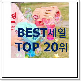 비교정보 자동버블건 구성이 참 좋네욤 비교정보 자동버블건 구성이 참 좋네욤