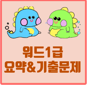 워드프로세서 1급 필기 기출문제 & 요약