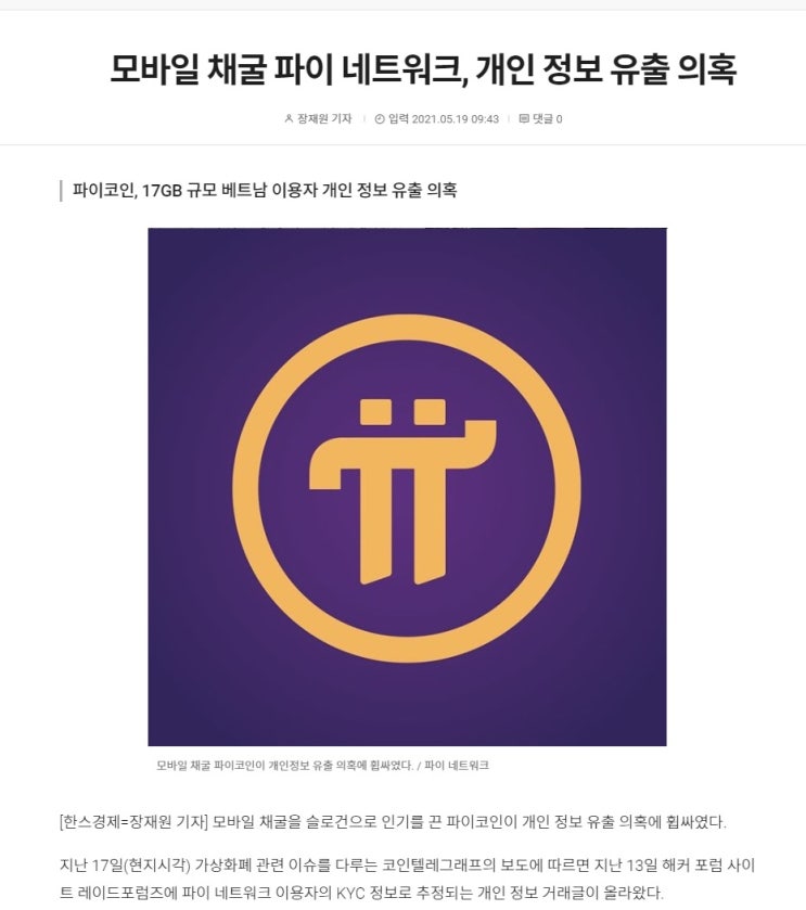  파이코인 베트남에서 개인정보 유출? 진실은!? 파이코인 상장 전망 시세 플랜G2 파이코인마켓