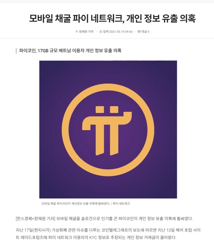 파이코인 베트남에서 개인정보 유출? 진실은!? 파이코인 상장 전망 시세 플랜G2 파이코인마켓