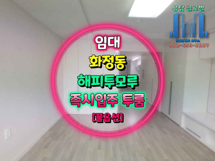  [21년11월 입주가능] 광주 투룸임대 / 풀옵션 및 즉시입주,입주청소완료 / 화정동 해피투모루 임대