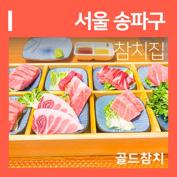 송파 골드참치 분위기 좋은 인생참치집 (feat. 방이동 맛집 )