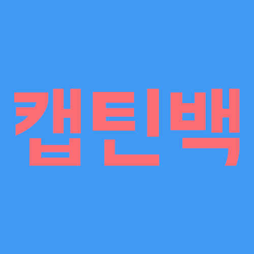  캡틴백
