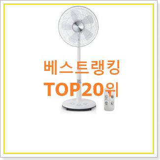  역대최고 루메나써큘레이터 사는곳 공유 인기 핫딜 TOP 20위