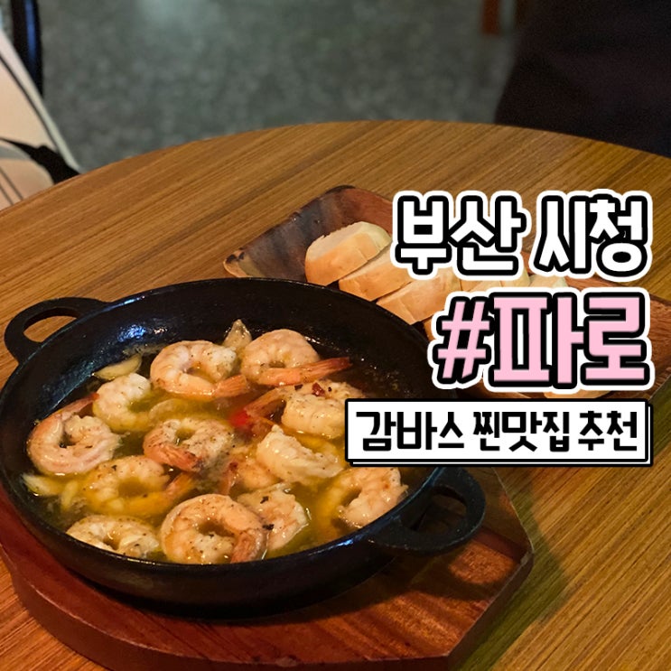 감바스가 맛있는 연산동 맥주집 시청 파로