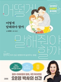  어떻게 말해줘야 할까 - 육아 현실을 반영한 상황별 대화