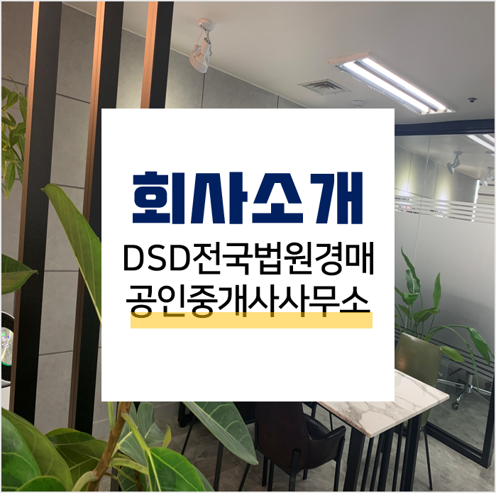 수원경매회사 추천! DSD전국법원경매 수원경매회사 추천! DSD전국법원경매