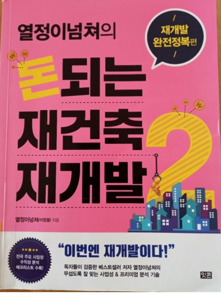  돈되는 재건축 재개발 2(재개발 바이블, 직장인을 위한 재개발 투자)