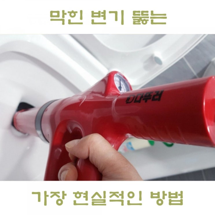  뚜러뻥으로 막힌 변기 뚫는법 뚫어뻥 사용법