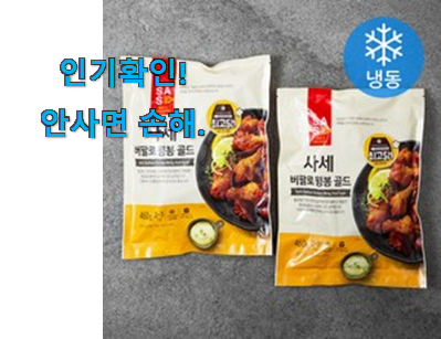  최고의 사세 버팔로윙 구매목록 후회 안할겁니다 ㅎㅎ