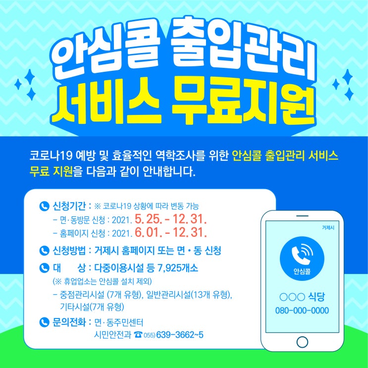  거제시 080 안심콜 출입관리 도입 (한국케이블텔레콤)