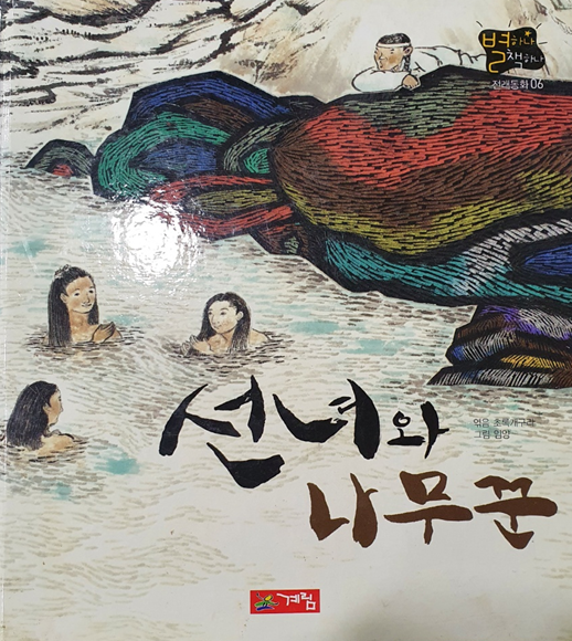 선녀와나무꾼 사진 2