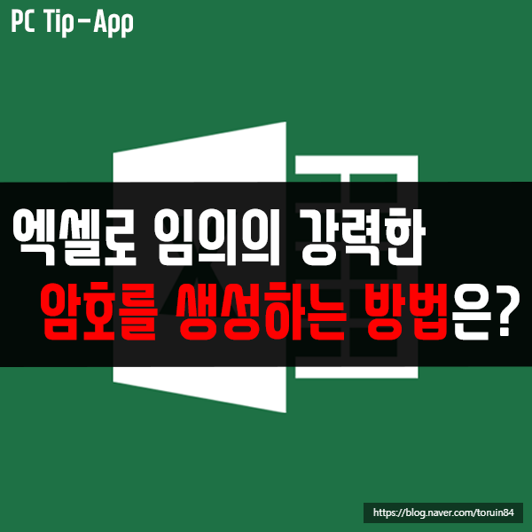 엑셀(Excel)로 임의의 강력한 암호를 생성하는 방법 엑셀(Excel)로 임의의 강력한 암호를 생성하는 방법
