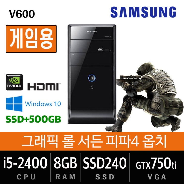 요즘 인기있는 삼성전자 업무용에서 게임용까지 컴퓨터 윈도우10 데스크탑 본체, 삼성, 게임01. i5-2400/8G/SSD240/750ti 추천합니다 요즘 인기있는 삼성전자 업무용에서 게임용까지 컴퓨터 윈도우10 데스크탑 본체, 삼성, 게임01. i5-2400/8G/SSD240/750ti 추천합니다