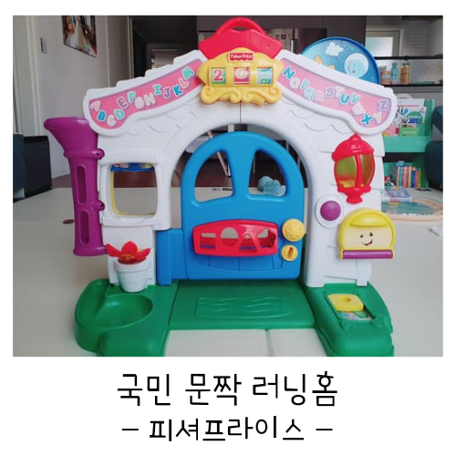  8개월 아기 장난감_국민 문짝 피셔프라이스 클래식 러닝홈