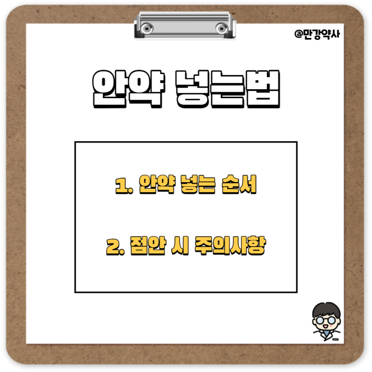  [안약 사용법] 안약 넣는 순서 및 점안 시 주의사항